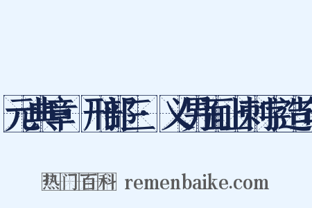 元典章·刑部三·义男面上刺字造句是什么意思的图片